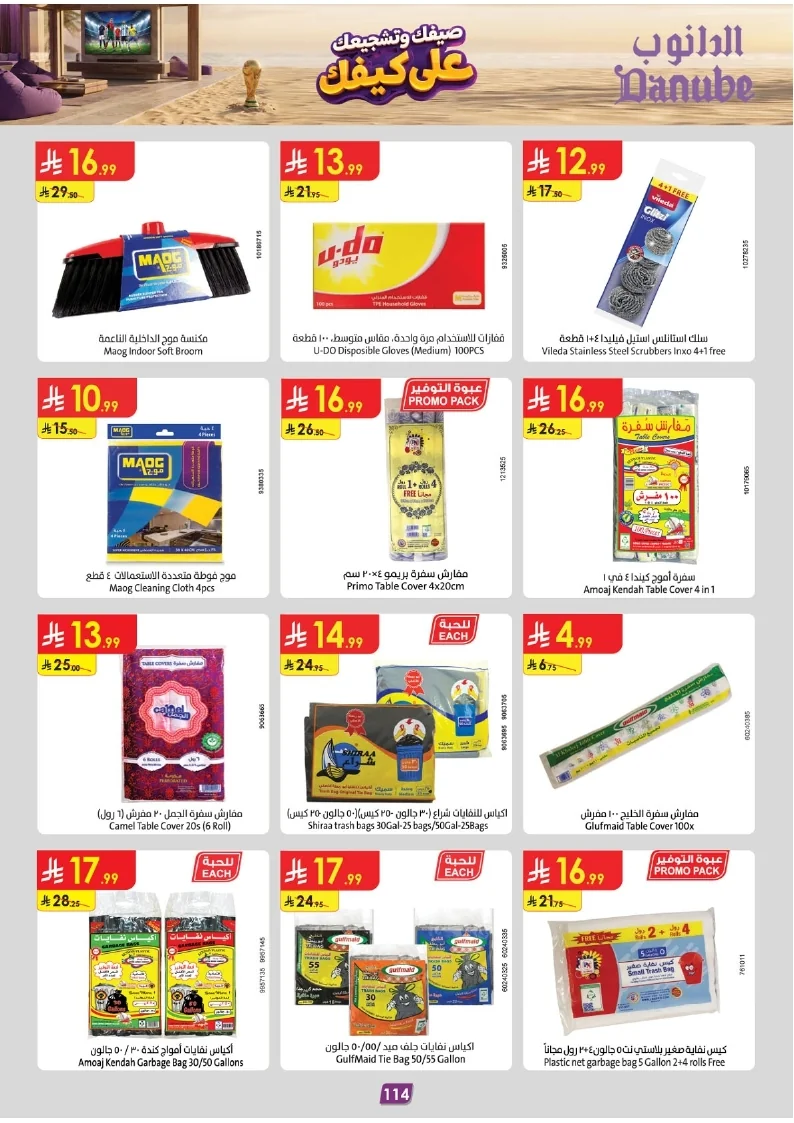 86e038d448e871a2b9c23a81f4732cdd (1) page 115 عروض الدانوب خميس مشيط الاربعاء 16 محرم 1448هـ صيفك و تشجيعك علي كيفك